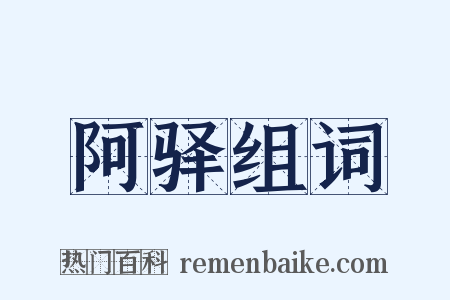 阿驿组词是什么意思的图片